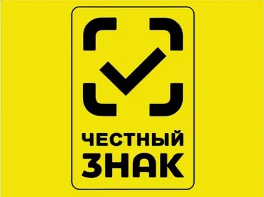 Семинар по работе в системе «Честный знак» для производителей товаров.