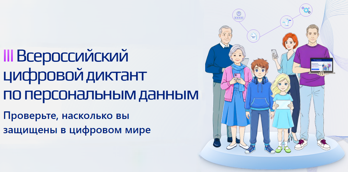 Всероссийский цифровой диктант по персональным данным.