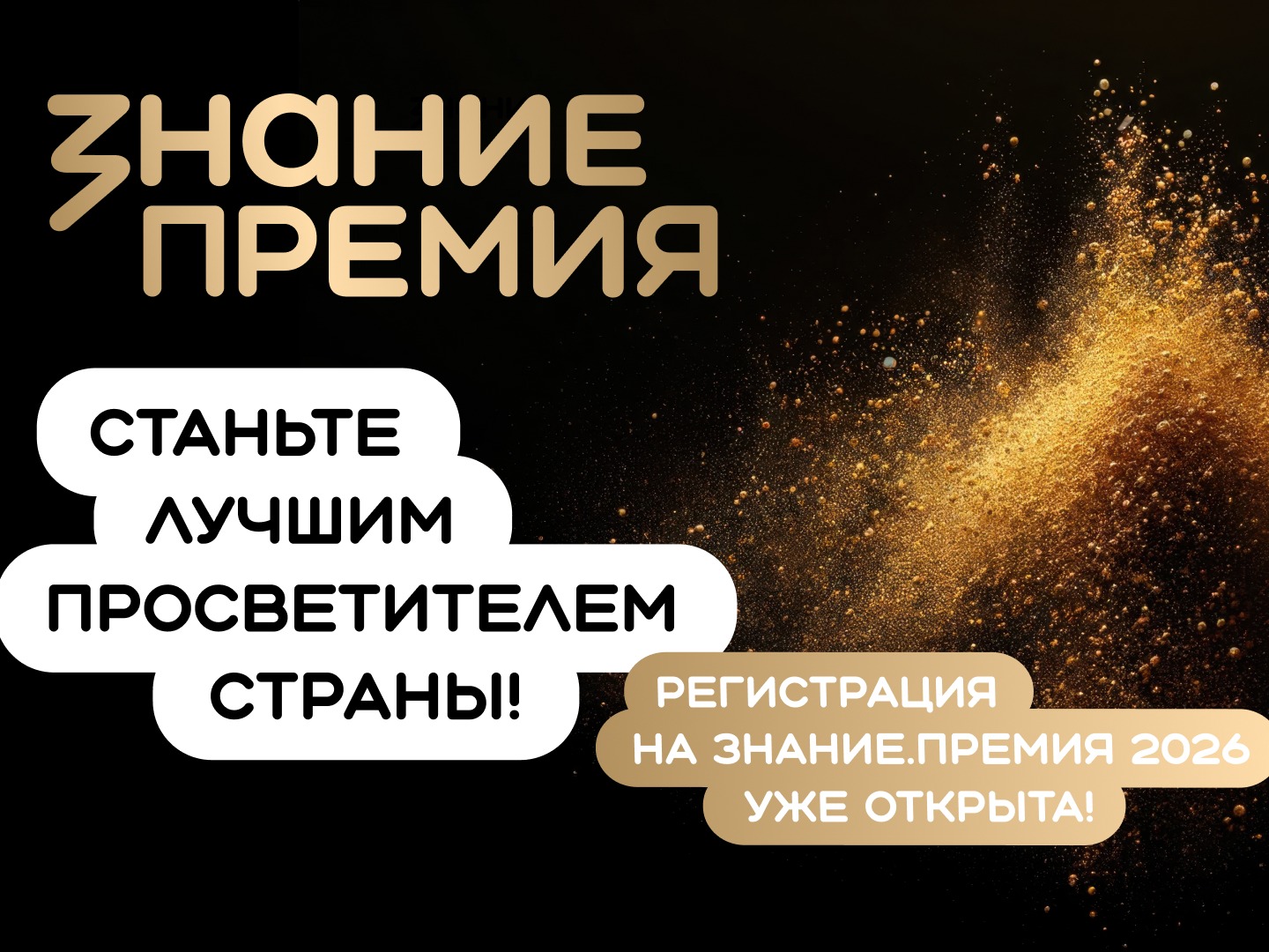 Открыт прием заявок на шестой сезон просветительской награды «Знание.Премия».