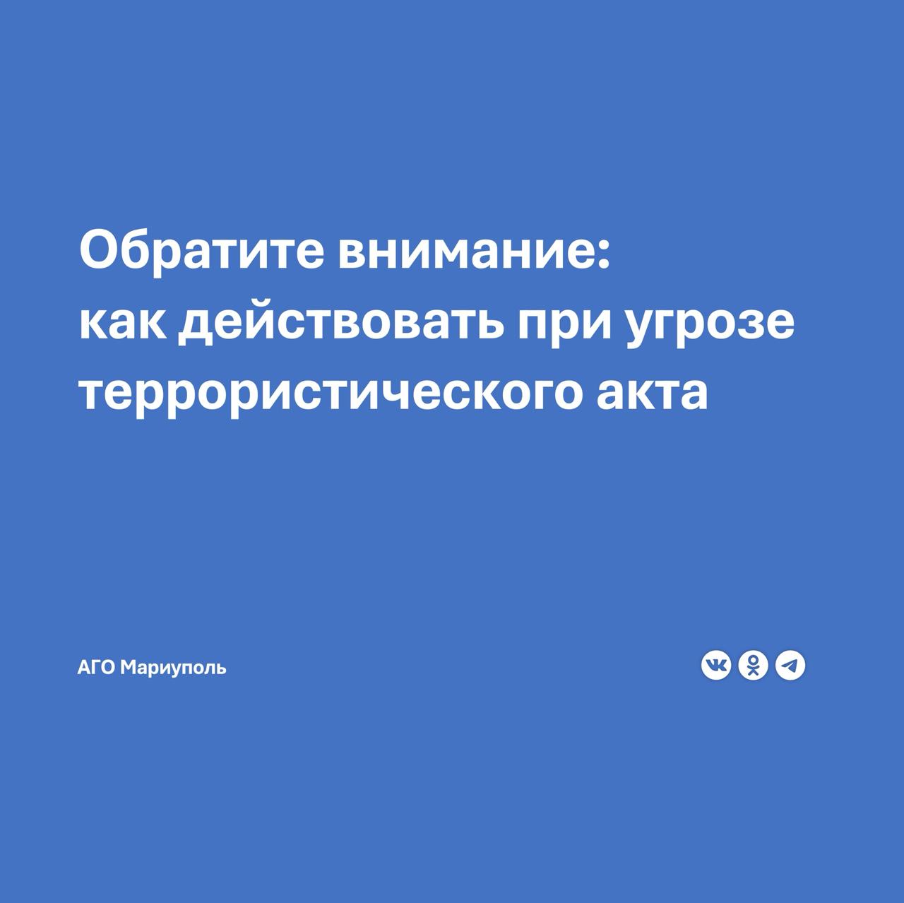 Горожане должны быть готовы к любым чрезвычайным ситуациям, в том числе и к угрозе совершения террористического акта.