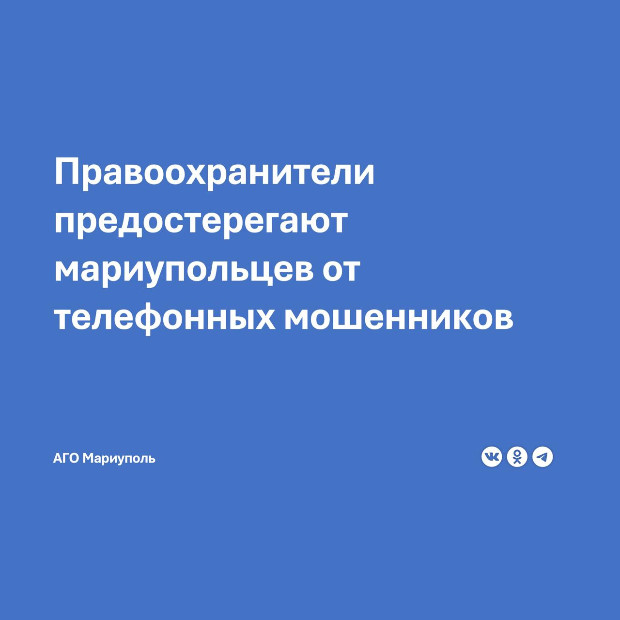 По информации УМВД России «Мариупольское», с начала года в городе зарегистрировано 325 случаев мошенничества.