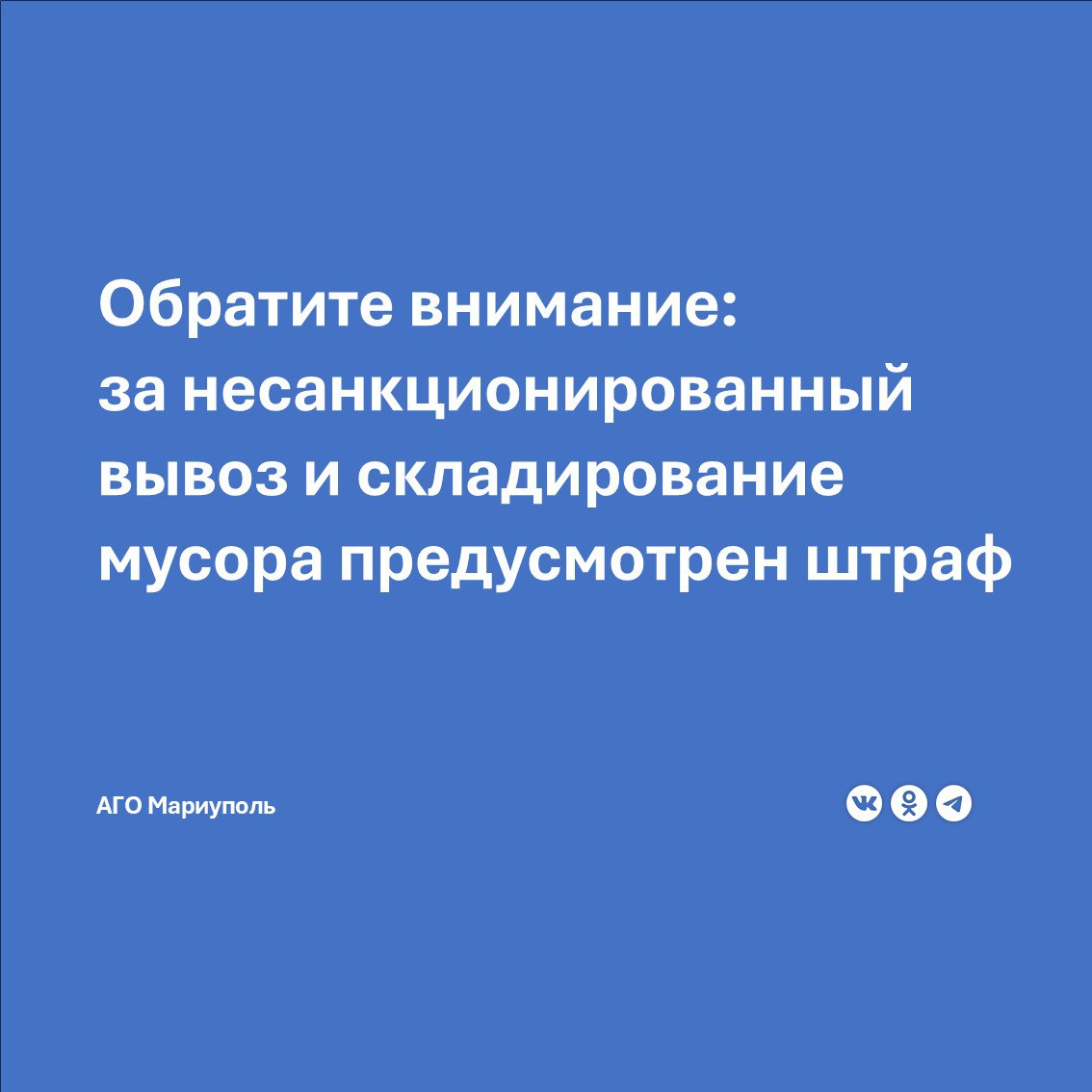 Муниципальное предприятие «Коммунальник» призывает жителей городского округа Мариуполь складировать отходы в специально отведенных для этого местах - контейнерах для сбора ТКО.