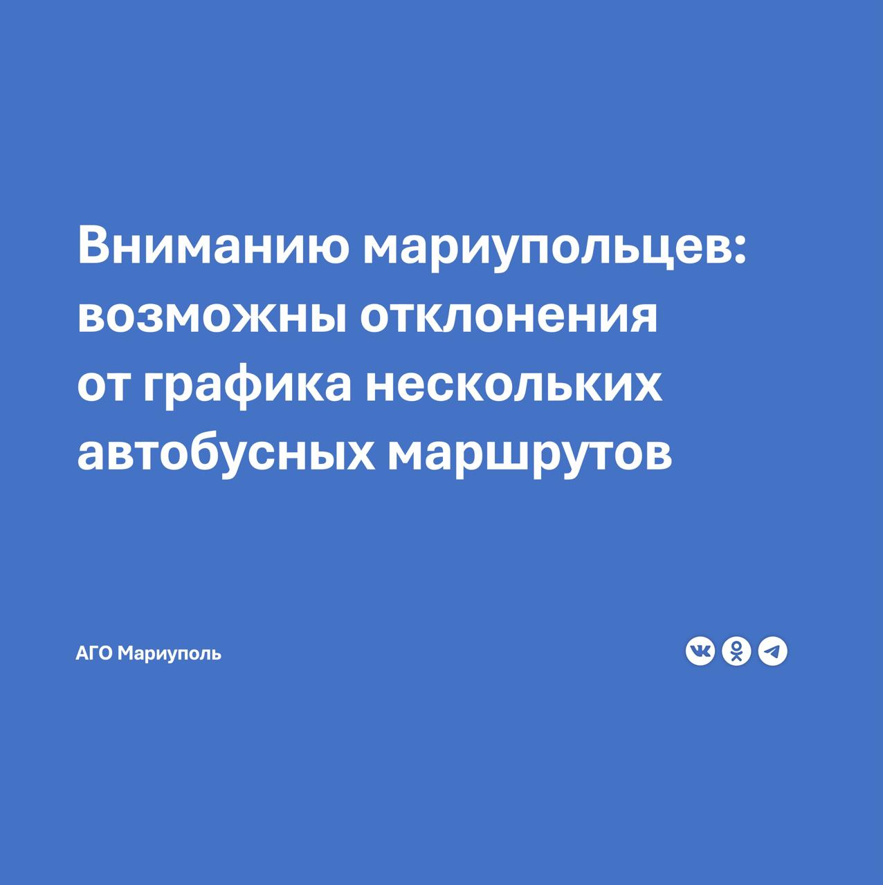 Управление промышленности, транспорта и связи АГО Мариуполь сообщает, что в связи с проведением дорожных работ и затрудненным проездом ремонтируемых участков дорог следующие муниципальные маршруты могут отклоняться от установленного расписания.