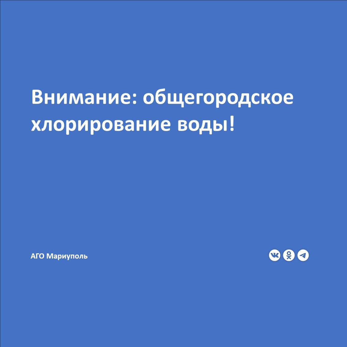 Филиал «Мариупольское ПУВКХ» ГУП ДНР «Вода Донбасса» сообщает, что с 16:00 18.06.2025 г до 16:00 19.06.2025 г будет проводиться общегородская дезинфекция водопроводных сетей и сооружений Мариуполя.