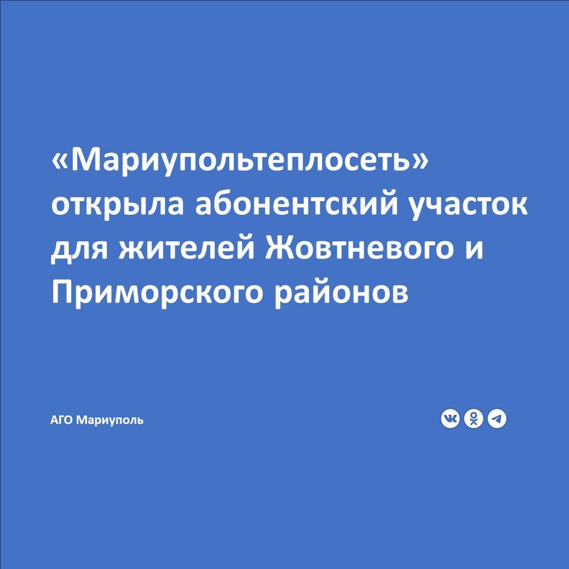 С 30 июня жители Жовтневого и Приморского районов могут решить вопросы по теплоснабжению в абонентском участке Филиала «Мариупольтеплосеть» ГУП ДНР «Донбасстеплоэнерго».
