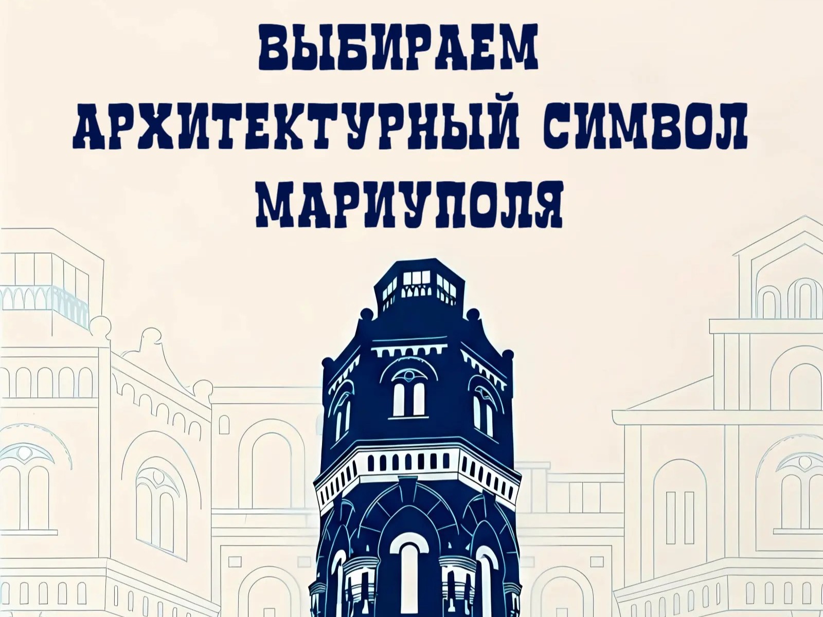 Мариуполь выбирает свой главный архитектурный символ.