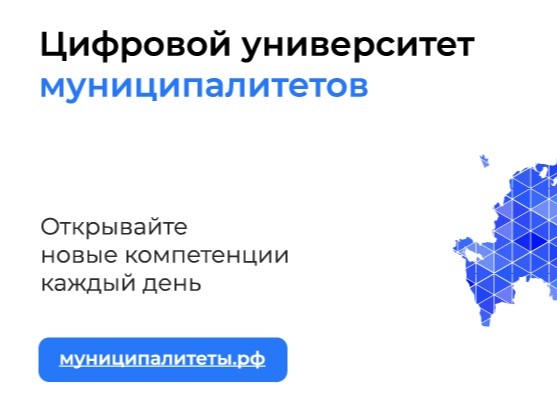 Цифровой университет для муниципальных служащих.