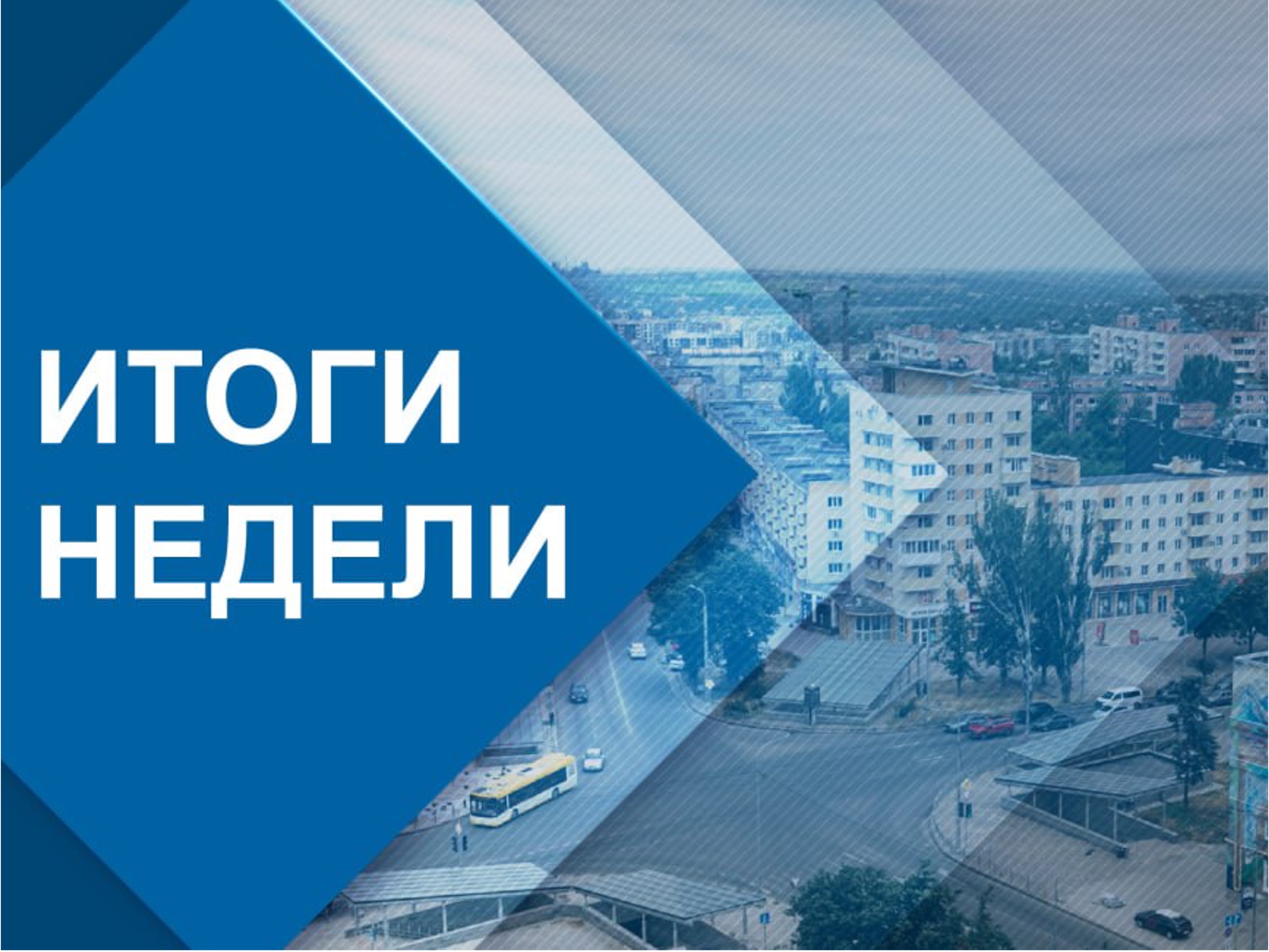 Глава муниципального образования городского округа Мариуполь Антон Кольцов рассказал об итогах уходящей недели.