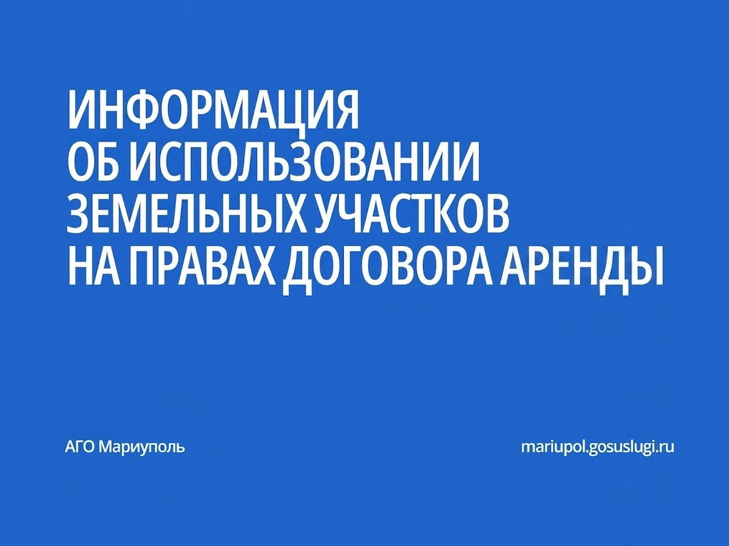 Информация об использовании земельных участков на правах договора аренды.