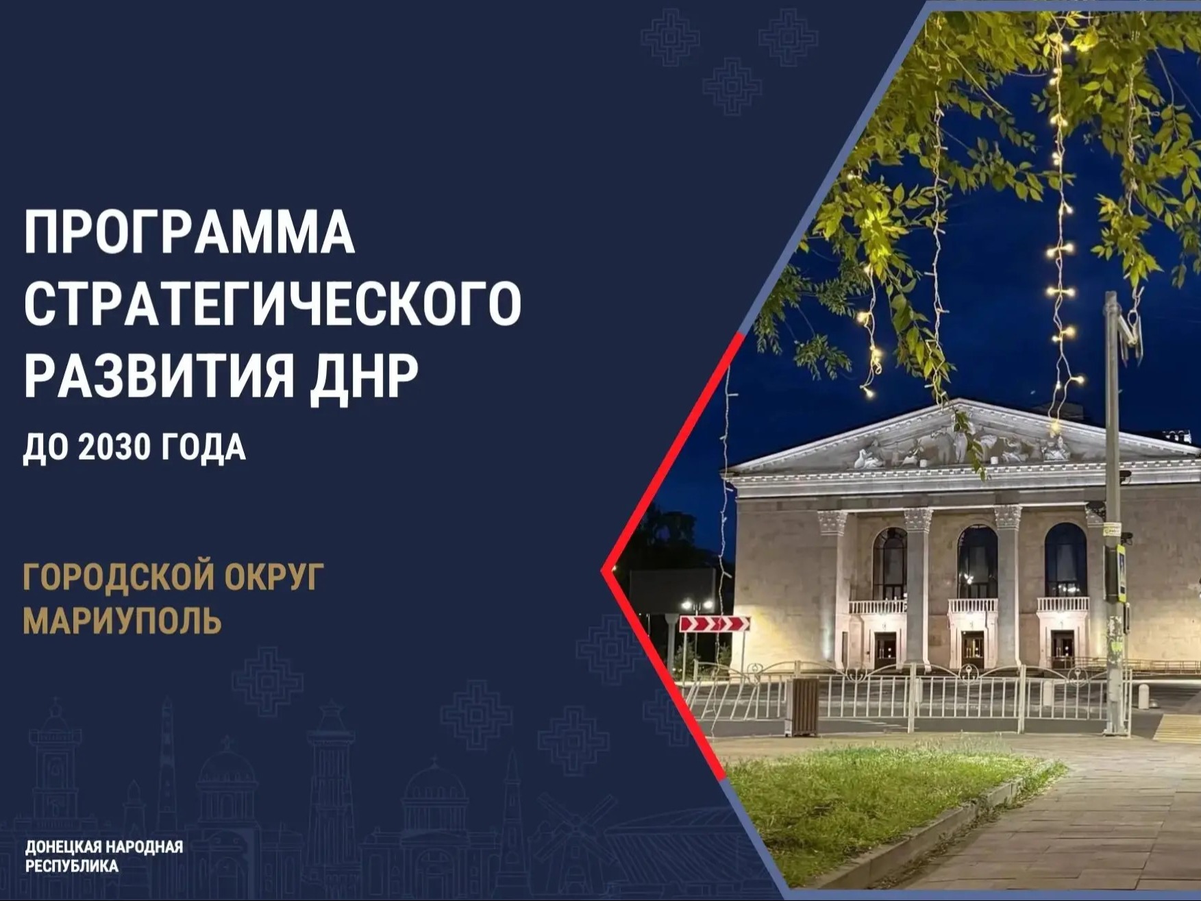 В рамках подготовки Стратегии социально-экономического развития ДНР до 2042 года определили пять приоритетных направлений для Мариуполя.