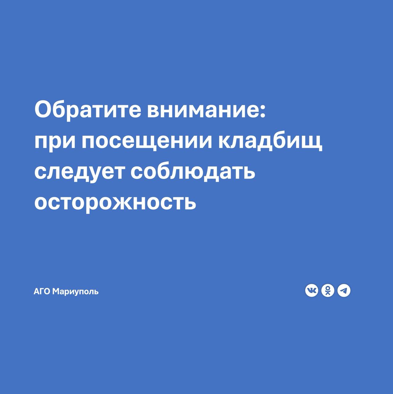 В преддверии поминальных дней  Администрация ГО Мариуполь напоминает жителям о правилах безопасности при посещении кладбищ, в особенности старых мест захоронений.