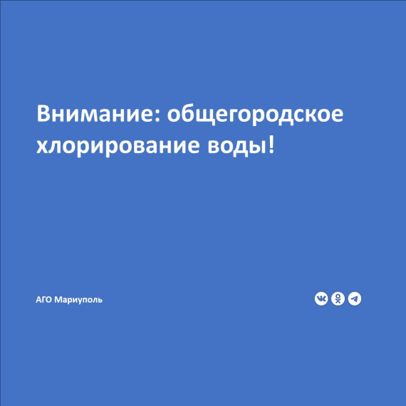 Филиал «Мариупольское ПУВКХ» ГУП ДНР «Вода Донбасса» сообщает, что с 16:00 18.06.2025 г до 16:00 19.06.2025 г будет проводиться общегородская дезинфекция водопроводных сетей и сооружений Мариуполя. Филиал «Мариупольское ПУВКХ» ГУП ДНР «Вода Донбасса» сообщает, что с 16:00 18.06.2025 г до 16:00 19.06.2025 г будет проводиться общегородская дезинфекция водопроводных сетей и сооружений Мариуполя.