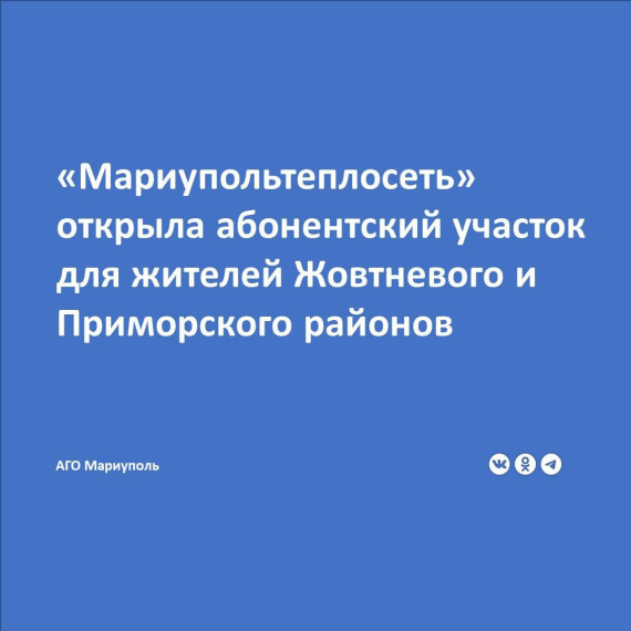 С 30 июня жители Жовтневого и Приморского районов могут решить вопросы по теплоснабжению в абонентском участке Филиала «Мариупольтеплосеть» ГУП ДНР «Донбасстеплоэнерго». С 30 июня жители Жовтневого и Приморского районов могут решить вопросы по теплоснабжению в абонентском участке Филиала «Мариупольтеплосеть» ГУП ДНР «Донбасстеплоэнерго».